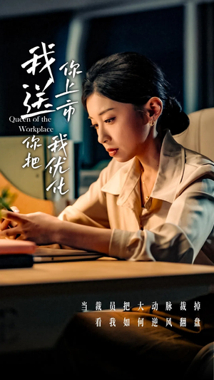 我送你上市你把我优化(39集) 我送你上市你把我优化(39集)简直不要太好看