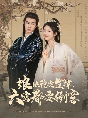 娘娘稳定发挥六宫都要倒霉（94集）热门短剧推荐