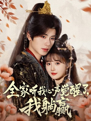 全家听我心声觉醒了，我躺赢（72集）免费短剧片段