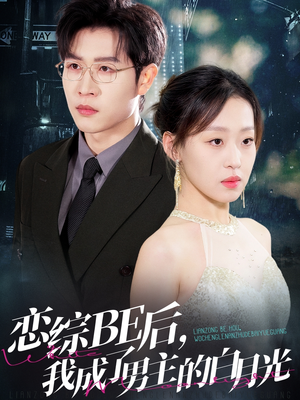 恋综BE后，我成了男主的白月光（59集）免费版