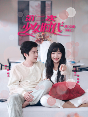 第二次少女时代（60集）热门短剧抢先