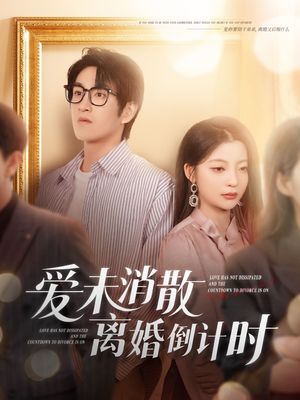 爱未消散离婚倒计时(80集) 爱未消散离婚倒计时(80集)短剧全集完整