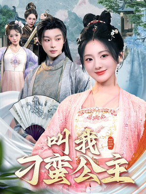 叫我刁蛮公主（30集）看过的人都说好