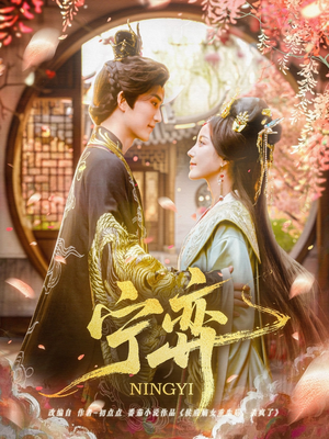 宁弈（69集）这部短剧太好看