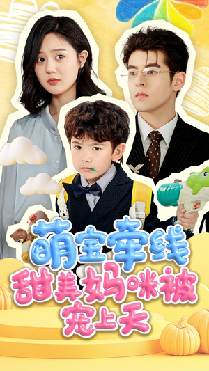 萌宝牵线甜美妈咪被宠上天（71集）在哪里看