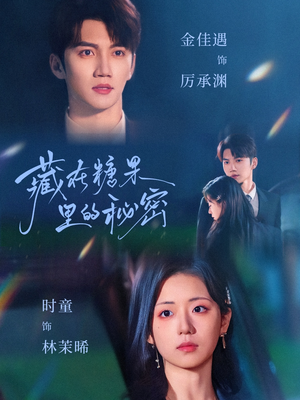 藏在糖果里的秘密（68集）免费短剧全集看