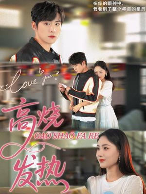 高烧发热（80集）短剧在线观看