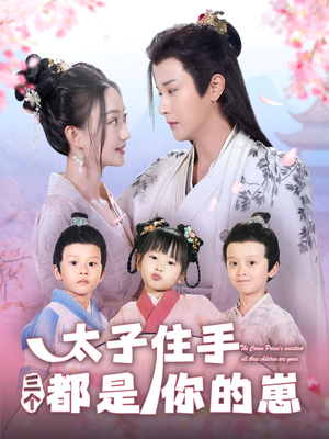 太子住手三个都是你的崽（80集）短剧上热门