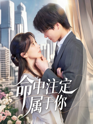 命中注定属于你（70集）视频在线看