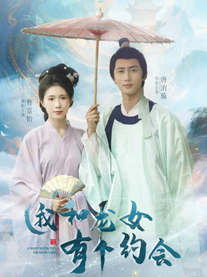 我和龙女有个约会（30集）夸克网盘在线看