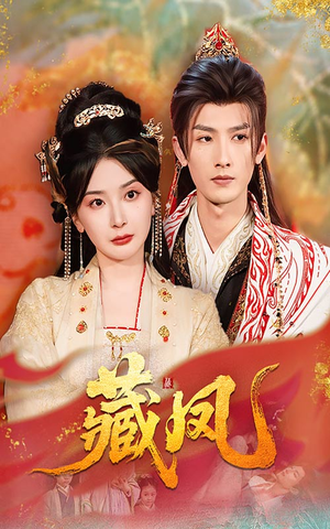 藏凤（76集）穿越短剧推荐