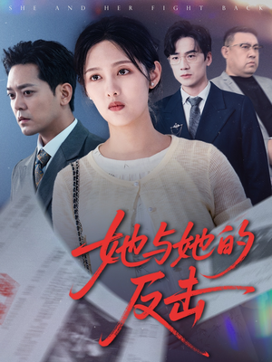 她与她的反击（60集）热播短剧抢先看
