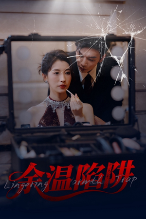 余温陷阱（60集）在哪看