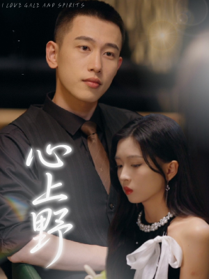 心上野（60集）哪个网站可以看