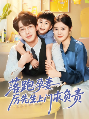 落跑孕妻厉先生上门求负责（66集）超火热门短剧