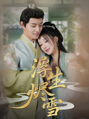 浮生烬雪（80集）大结局