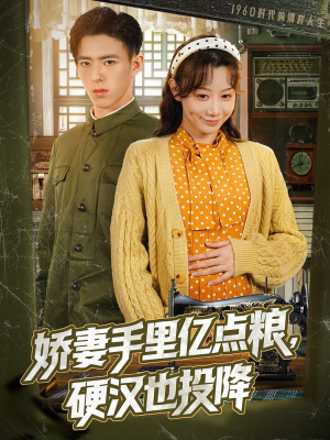 娇妻手里亿点粮，硬汉也投降（81集）精彩短剧天天看