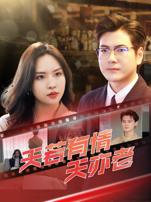 天若有情天亦老(49集) 天若有情天亦老(49集)热门短剧榜单