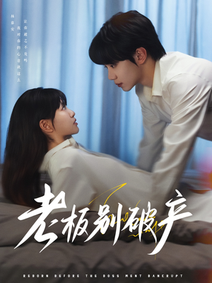 老板别破产(72集) 老板别破产(72集)爆火短剧追不停