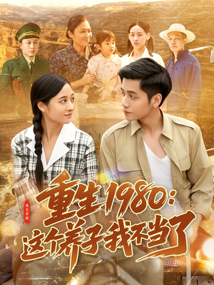 重生1980：这个养子我不当了（106集）在线播放