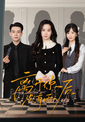 离开你后没有雨（51集）追短剧关注我