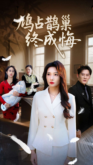 鸠占鹊巢终成悔（31集）短剧推荐更新中