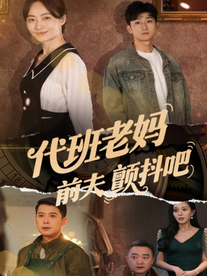 代班老妈前夫颤抖吧（108集）短剧上热门