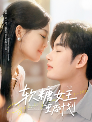 软糖女王重启计划（60集）集免费看短剧