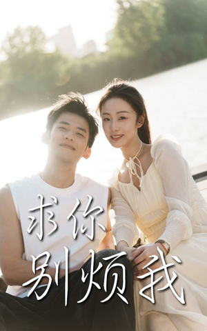 求你别烦我（60集）这部短剧我爱了