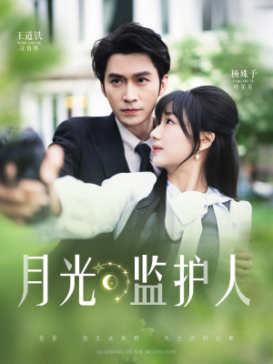月光监护人（70集）短剧分享剧集