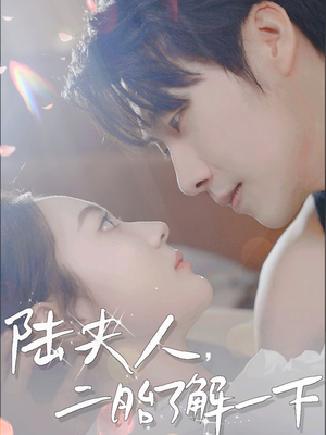 陆夫人，二胎了解一下（83集）在线观看全集