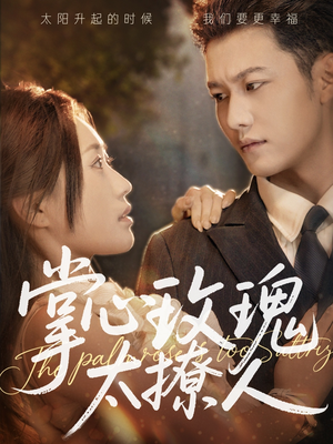 掌心玫瑰太撩人（61集）短剧免费观看