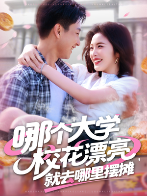 哪个大学校花漂亮就去哪里摆摊（171集）迅雷网盘观看