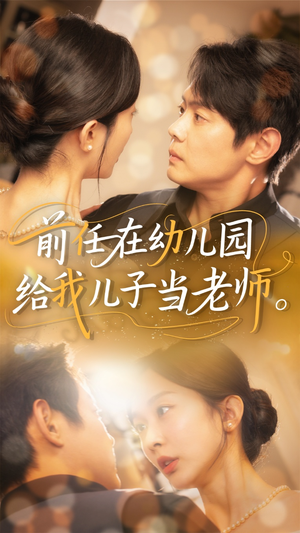 前任在幼儿园给我儿子当老师（68集）推荐好短剧