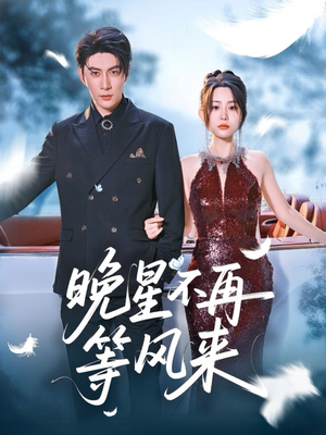 晚星不再等风来(65集) 晚星不再等风来(65集)好看的国产短剧