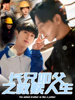 长兄如父之救赎人生（30集）火爆短剧来袭