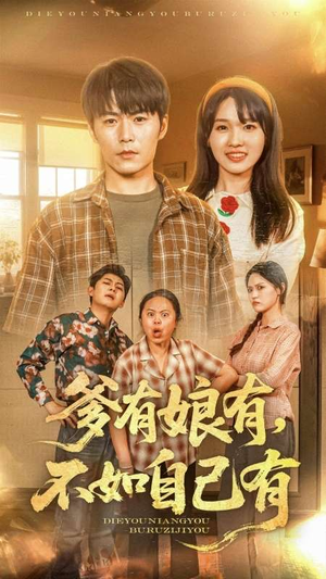 爹有娘有，不如自己有（65集）大结局完美收官