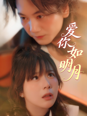 爱你如明月（50集）最热短剧推荐