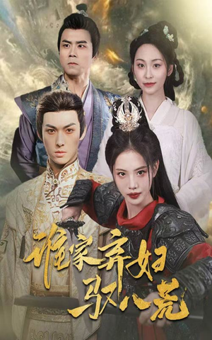 谁家弃妇驭八荒（59集）我真的爱了