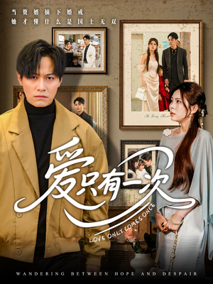 爱只有一次（60集）免费在线看全集