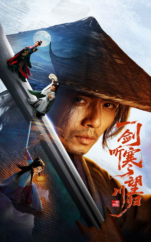 一剑听寒望川归（50集）每日短剧追不停