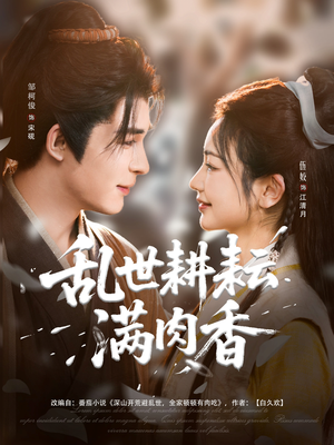 深山开荒避乱世全家顿顿有肉吃（91集）分享好看短剧