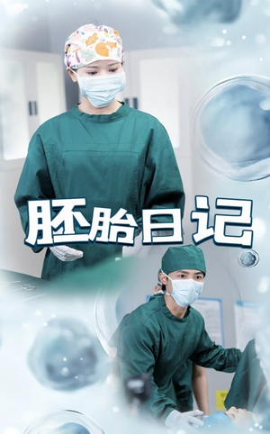 胚胎日记（54集）看到大结局