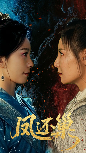 凤还巢（61集）哪个短剧网能看