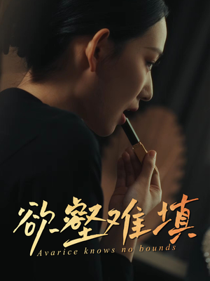 欲壑难填（50集）直接追到结尾