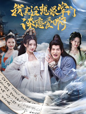 我真没想跟掌门谈恋爱啊（68集）短剧全集更精彩