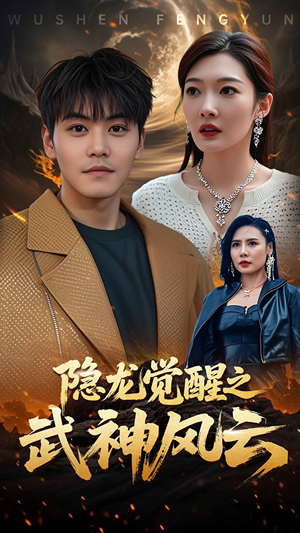 隐龙觉醒之武神风云(80集) 隐龙觉醒之武神风云(80集)短剧在哪个平台