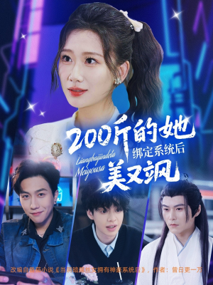 200斤的她绑定系统后美又飒（82集）好看的短剧电影