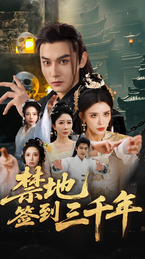 禁地签到三千年（70集）直接追到结尾
