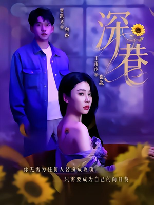 深巷（59集）短剧爆款推荐